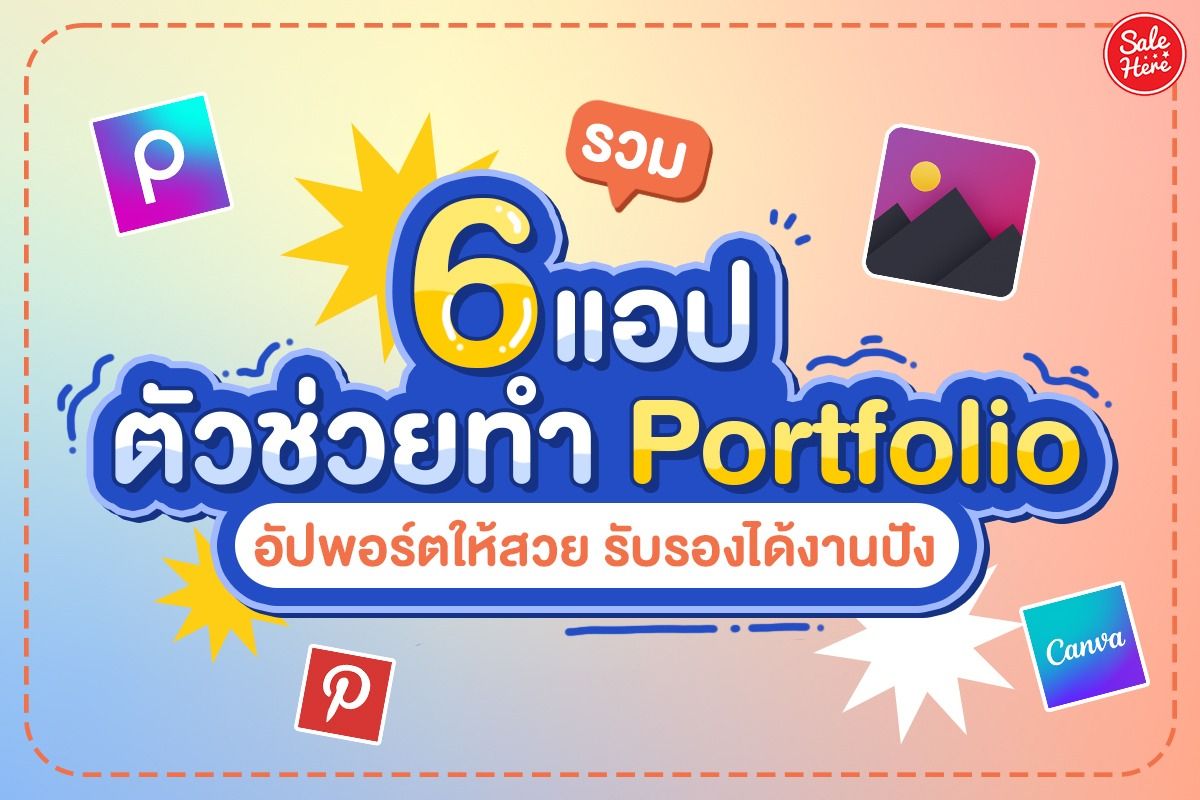 รวม 6 แอปตัวช่วยทำ Portfolio อัปพอร์ตให้สวย รับรองได้งานปัง สิงหาคม 2022 -  Sale Here