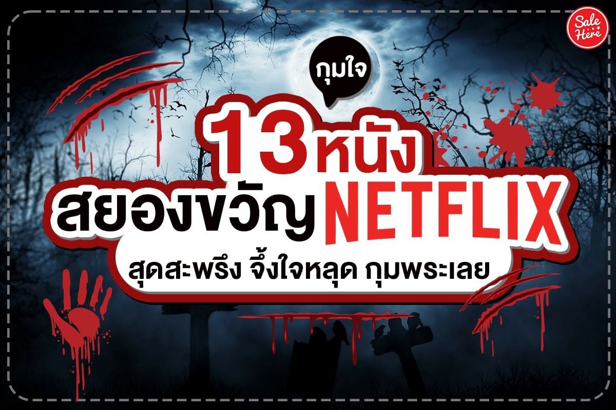 13 หนังสยองขวัญ Netflix สุดสะพรึง จึ้งใจหลุด กุมพระเลย กรกฎาคม 2023 - Sale  Here