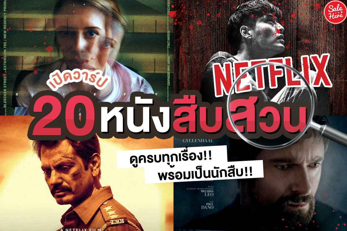 เปิดวาร์ป 20 หนังสืบสวนสอบสวน Netflix เก็บให้ครบ จบที่นักสืบ เมษายน 2022 -  Sale Here