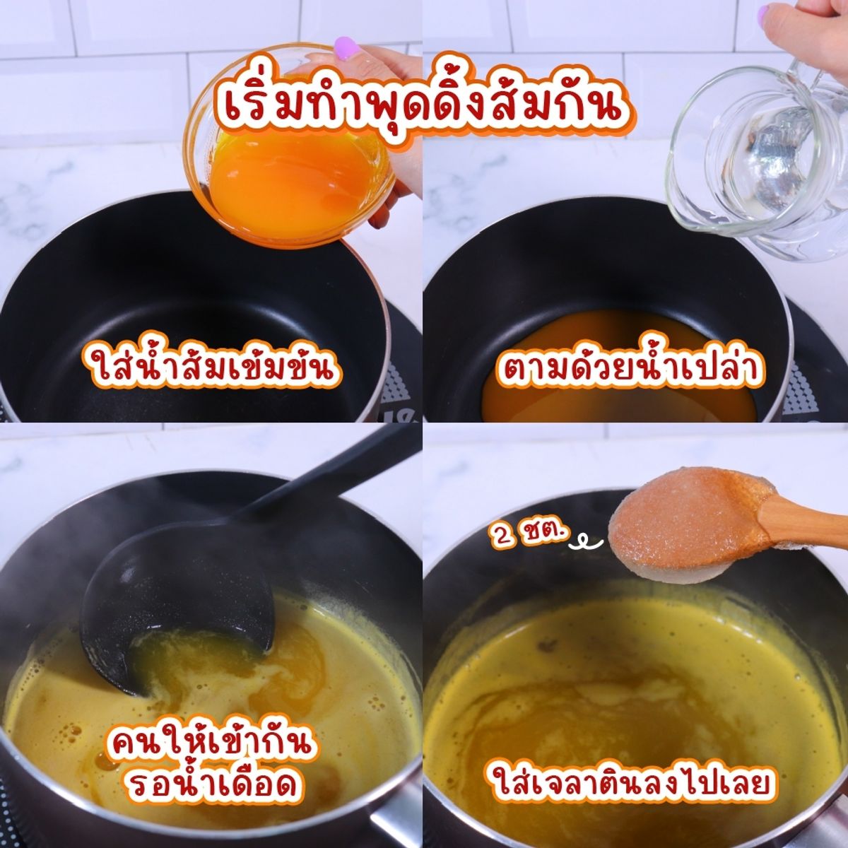 สูตรพุดดิ้งกาแฟส้ม