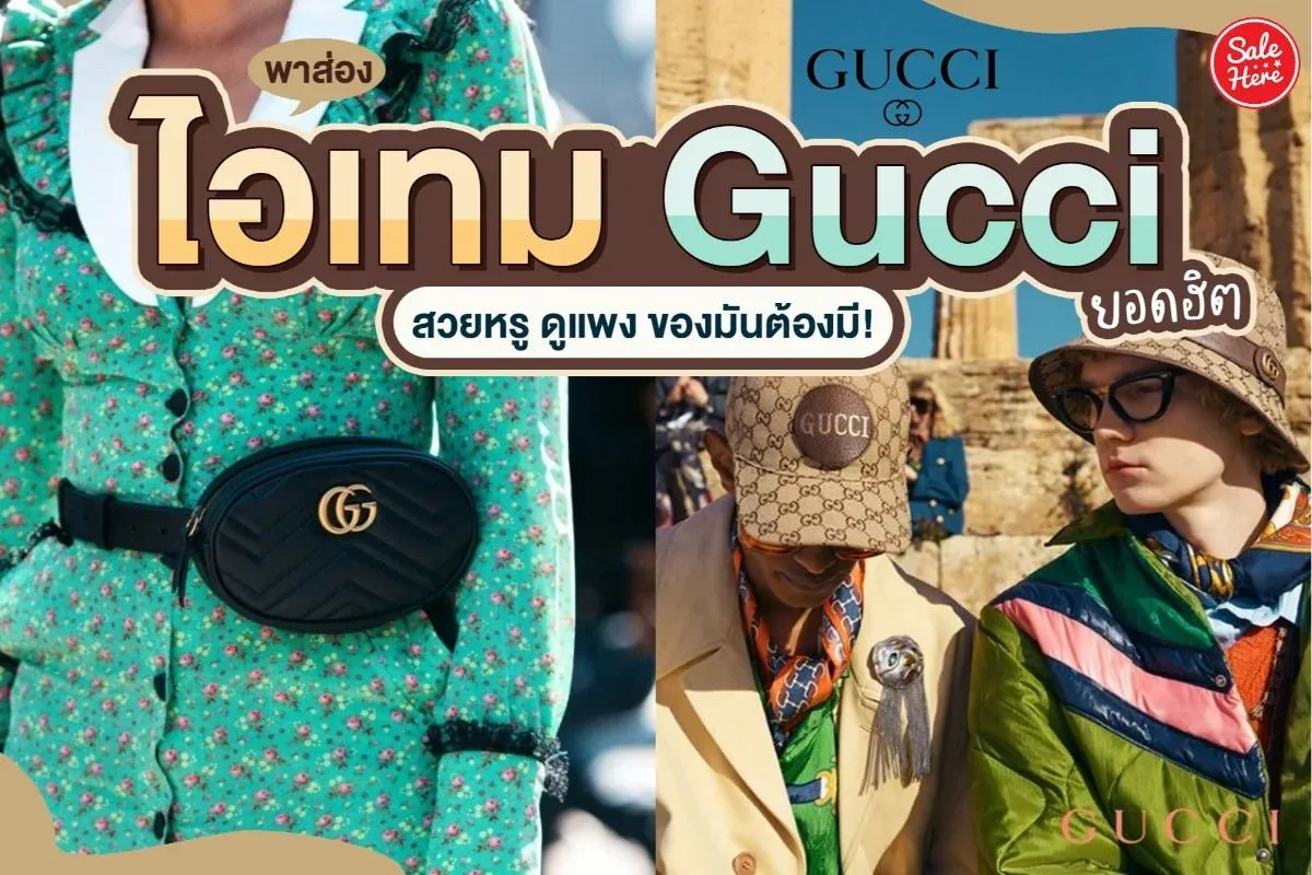 พบกับสินค้า Gucci ยอดนิยม  สวยหรู ดูแพง.  นี่คือไอเทมที่ต้องมี!
