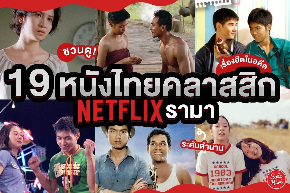 ดูได้ที่ Netflix 19 หนังไทยสุดคลาสสิก คัดโดยหอภาพยนตร์ เมษายน 2022 - Sale  Here