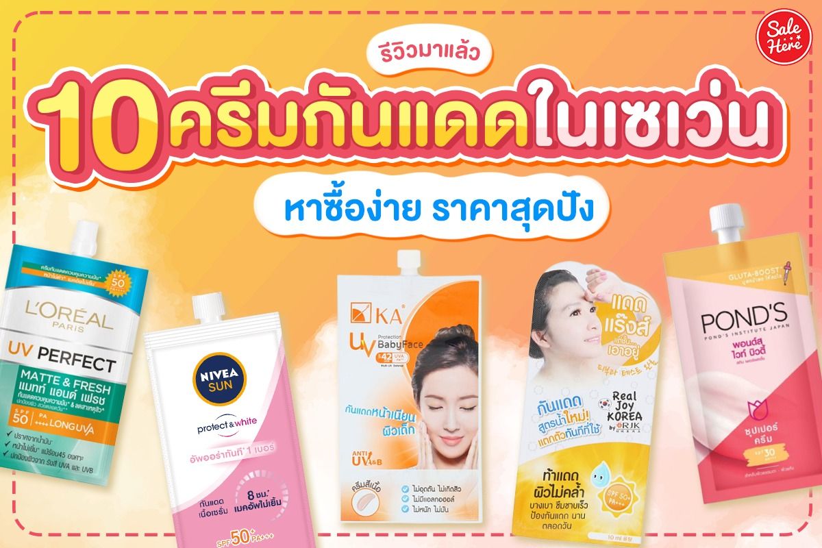 รีวิว 10 ครีมกันแดดในเซเว่น หาซื้อง่าย ราคาสุดปัง กรกฎาคม 2023 - Sale Here