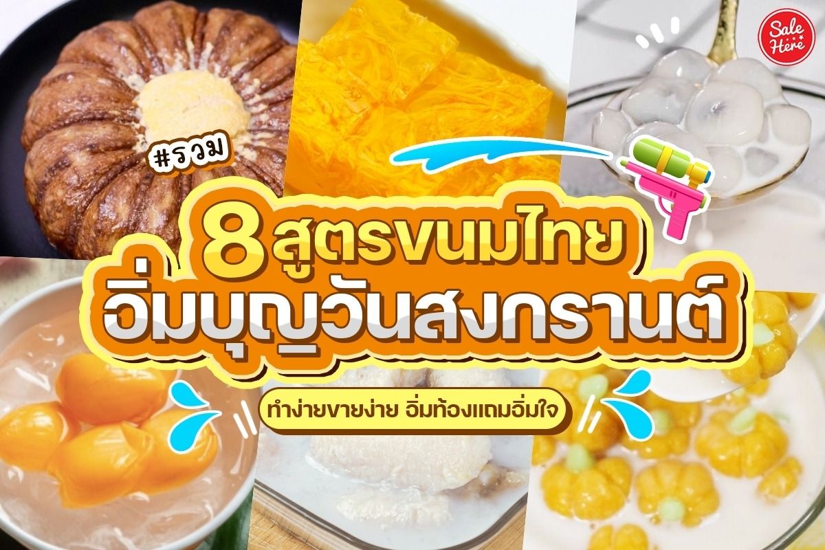 รวม 8 สูตรขนมไทยอิ่มบุญวันสงกรานต์ ทำง่ายขายง่าย อิ่มท้องแถมอิ่มใจ กรกฎาคม  2023 - Sale Here