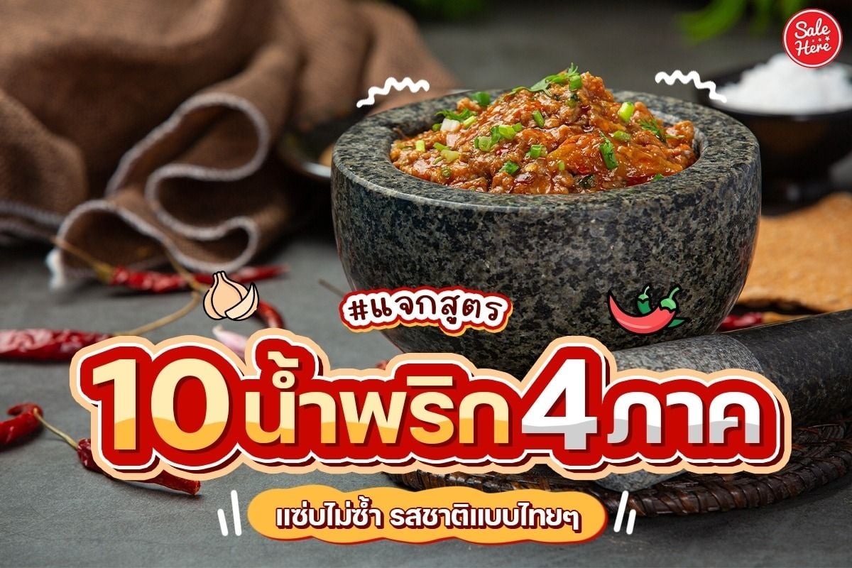 10 น้ำพริก 4 ภาค แซ่บไม่ซ้ำ รสชาติแบบไทย ๆ เมษายน 2022 - Sale Here