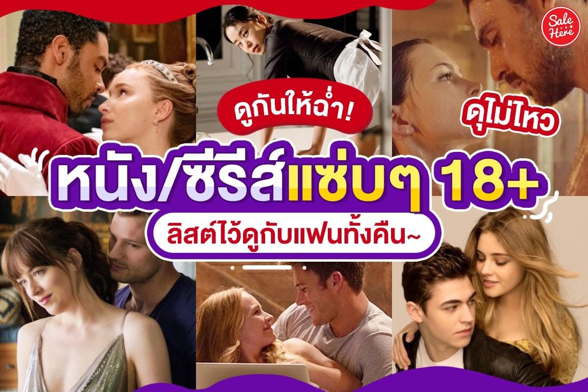 ฉ่ำทั้งวัน! แจกหนัง/ซีรีส์แซ่บๆ 18+ ดูกับแฟนไม่เคยจบเรื่อง! พฤษภาคม 2023 -  Sale Here