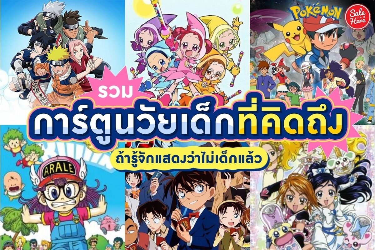 รวม การ์ตูนวัยเด็ก ที่คิดถึง ถ้ารู้จักแสดวงว่าไม่เด็กแล้ว - Sale Here