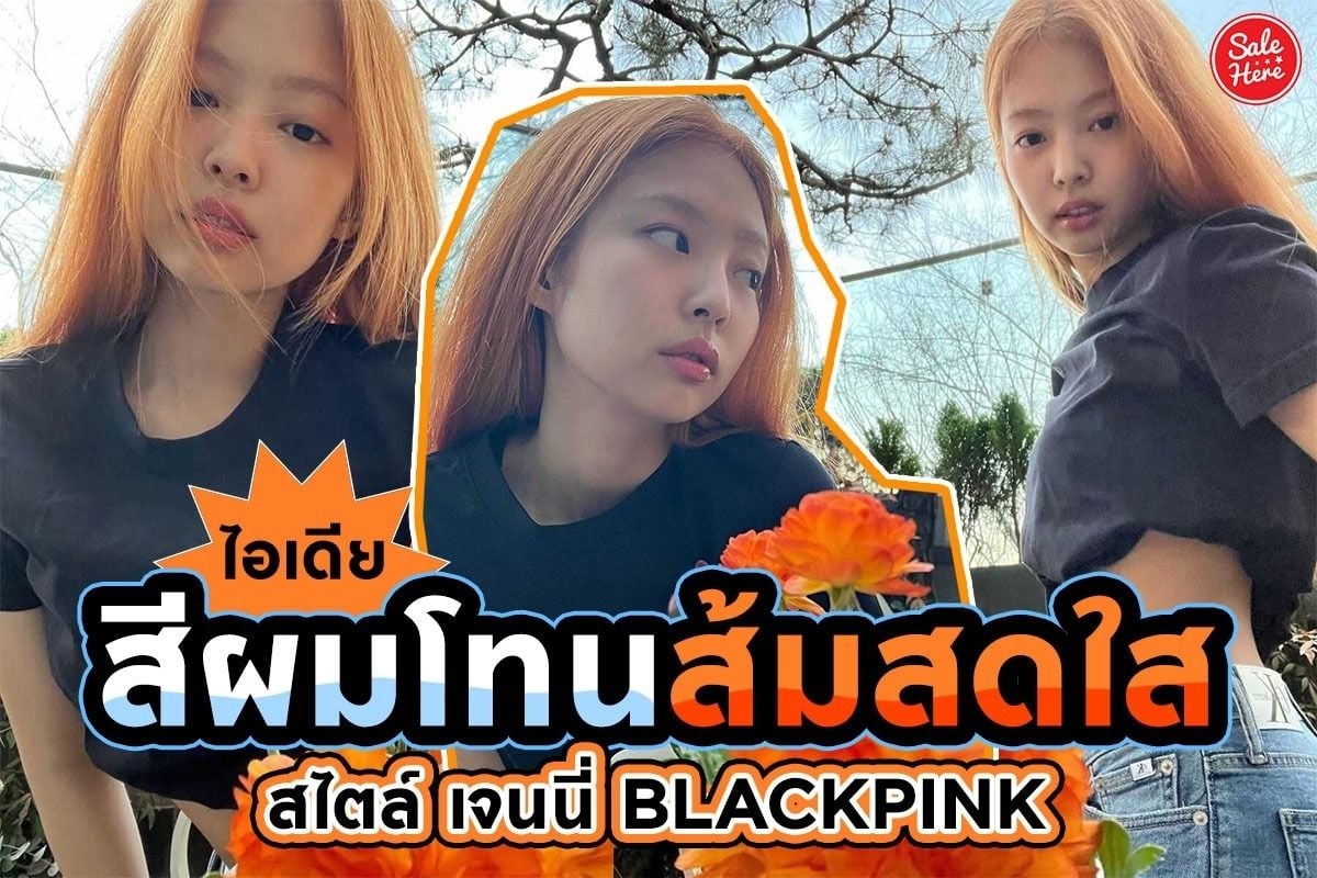 ไอเดียสีผมโทนส้มสดใส สไตล์เจนนี่ Blackpink เมษายน 2022 - Sale Here