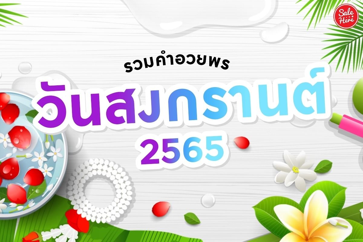 รวมคำอวยพรวันสงกรานต์ 2565 เมษายน 2022 - Sale Here