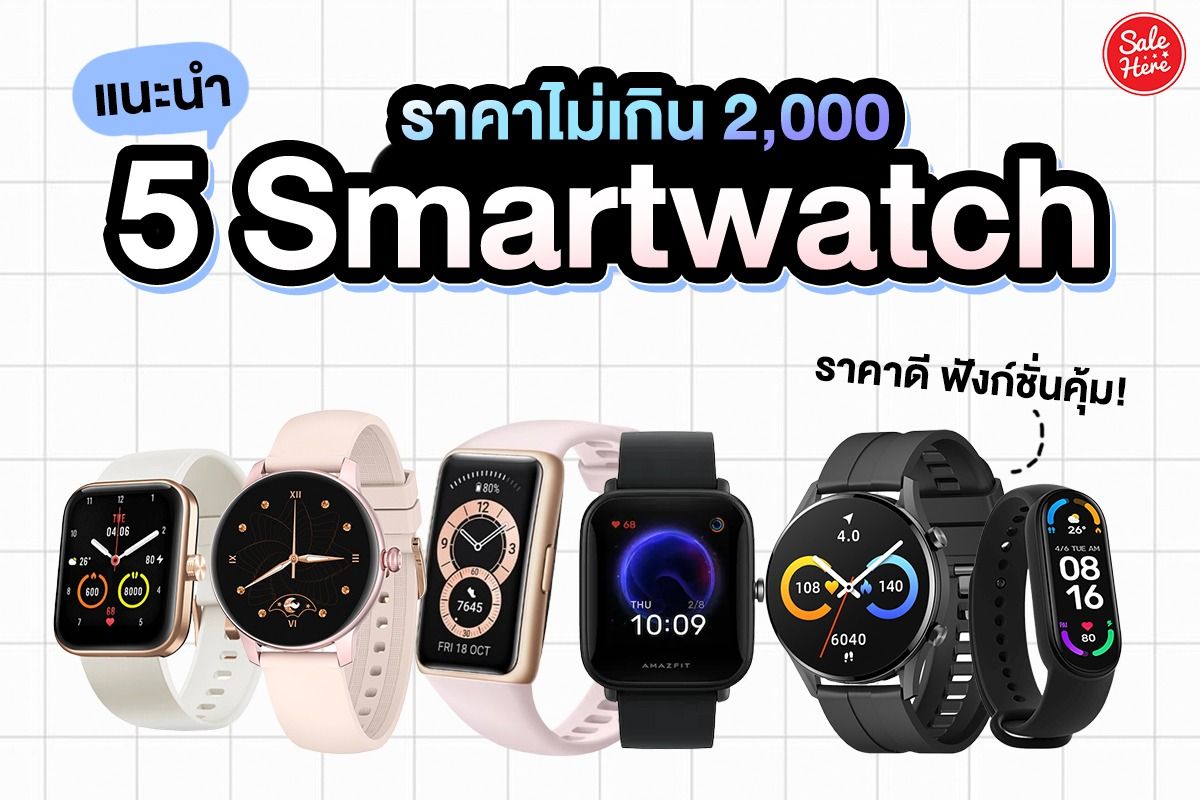 แนะนำ 5 Smartwatch ราคาไม่เกิน2,000.- ราคาดี ฟังก์ชั่นคุ้ม! กรกฎาคม 2023 -  Sale Here