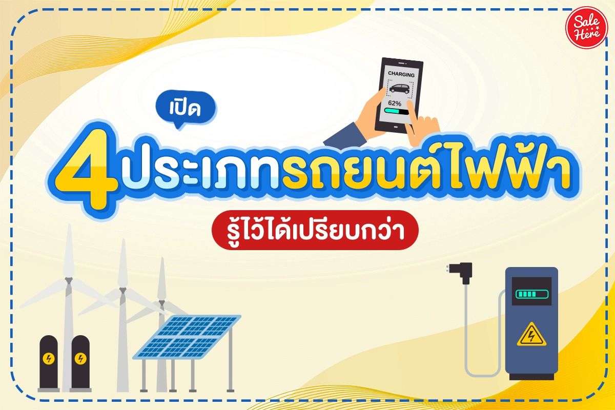 📍 รู้ยัง . . 4 ประเภทรถยนต์ไฟฟ้ามีลักษณะการใช้งานอย่างไรบ้าง เมษายน 2022 -  Sale Here