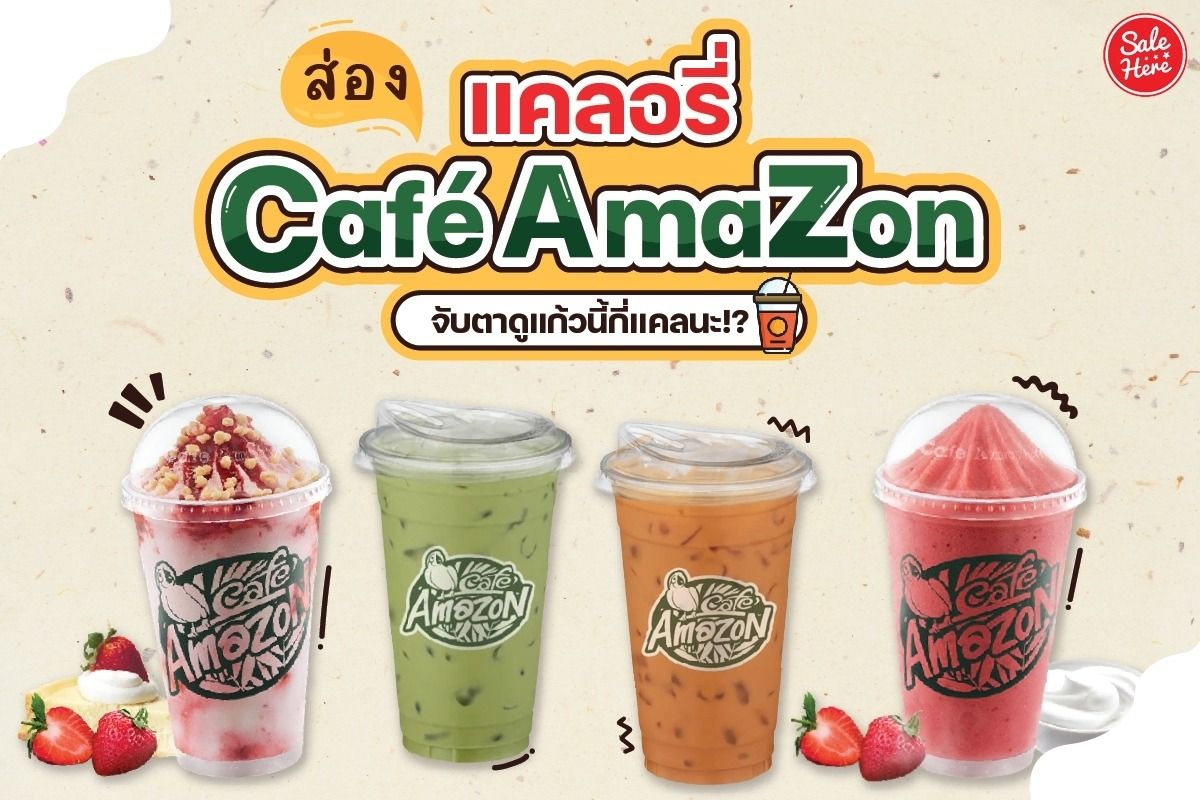 ส่อง แคลอรี่ Café Amazon จับตาดูแก้วนี้กี่แคลนะ!? เมษายน 2022 - Sale Here