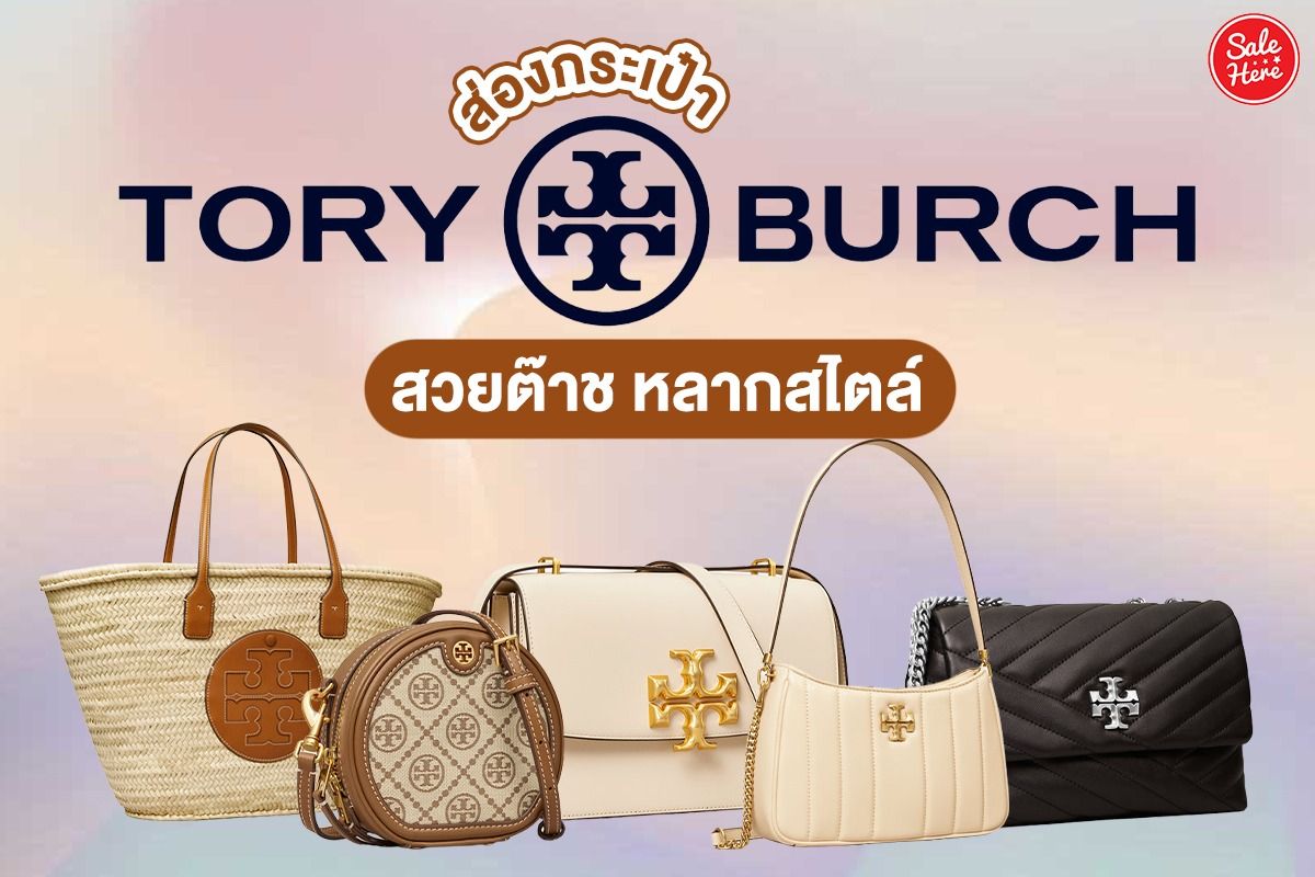 ส่อง กระเป๋า tory burch สวยต๊าช หลากสไตล์ เมษายน 2022 - Sale Here