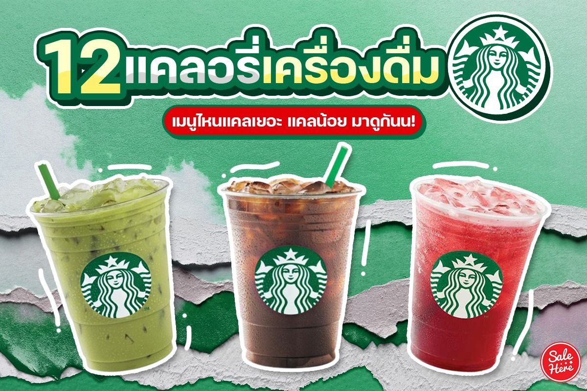 12 แคลอรี่เครื่องดื่มสตาร์บัคส์ เมนูไหนแคลเยอะ แคลน้อย มาดูกันน! - Sale Here