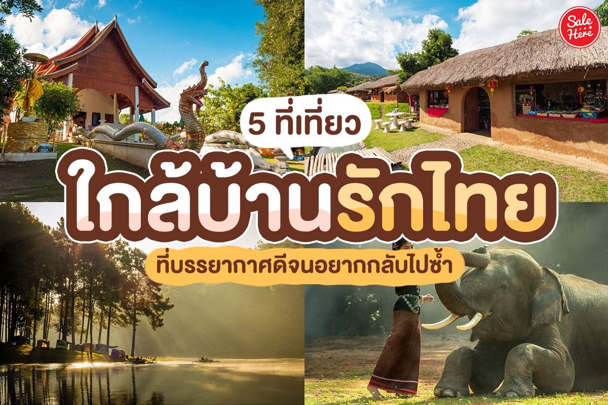 5 ที่เที่ยวใกล้บ้านรักไทย ที่บรรยากาศดีจนอยากกลับไปซ้ำ เมษายน 2022 - Sale  Here
