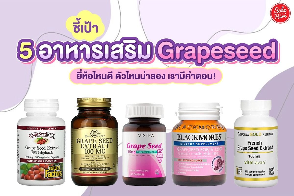 ชี้เป้า 5 อาหารเสริม Grapeseed ยี่ห้อไหนดี ตัวไหนน่าลอง เรามีคำตอบ! - Sale  Here