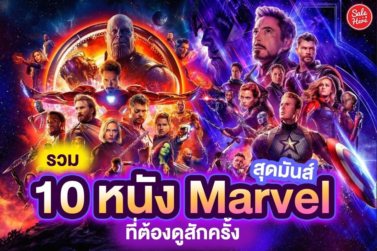 รวม 10 หนัง Marvel สุดมันส์ ที่ต้องดูสักครั้ง เมษายน 2022 - Sale Here