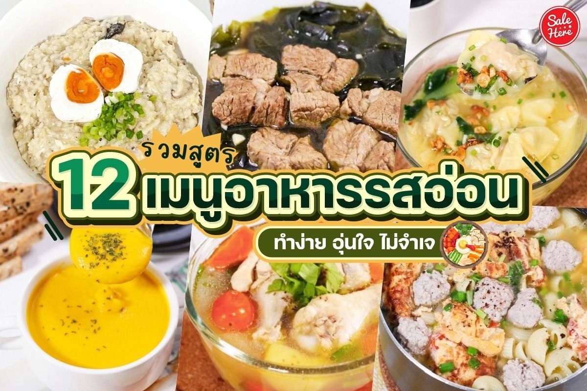 รวมสูตร 12 เมนูอาหารรสอ่อน อร่อยหลากหลาย ทำง่าย อุ่นใจ ไม่จำเจ - Sale Here