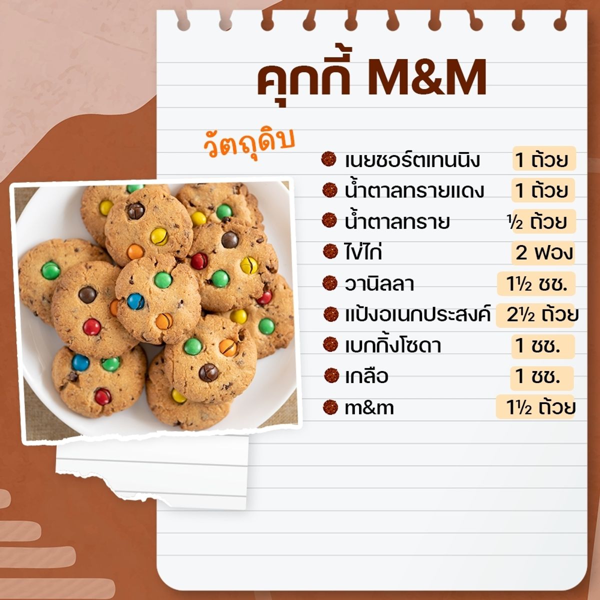 สูตรทำคุกกี้ M&M