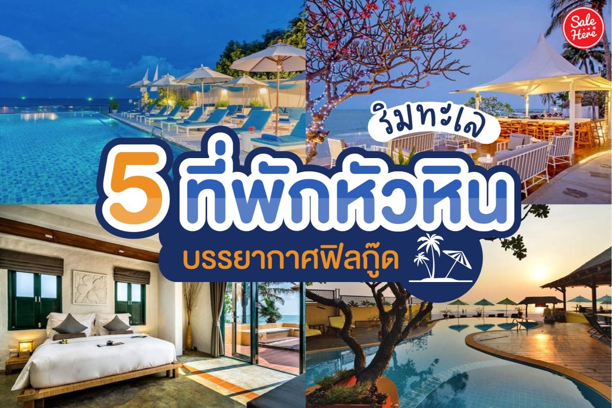 รวม 5 ที่พักหัวหินริมทะเล บรรยากาศฟิลกู๊ด เมษายน 2022 - Sale Here