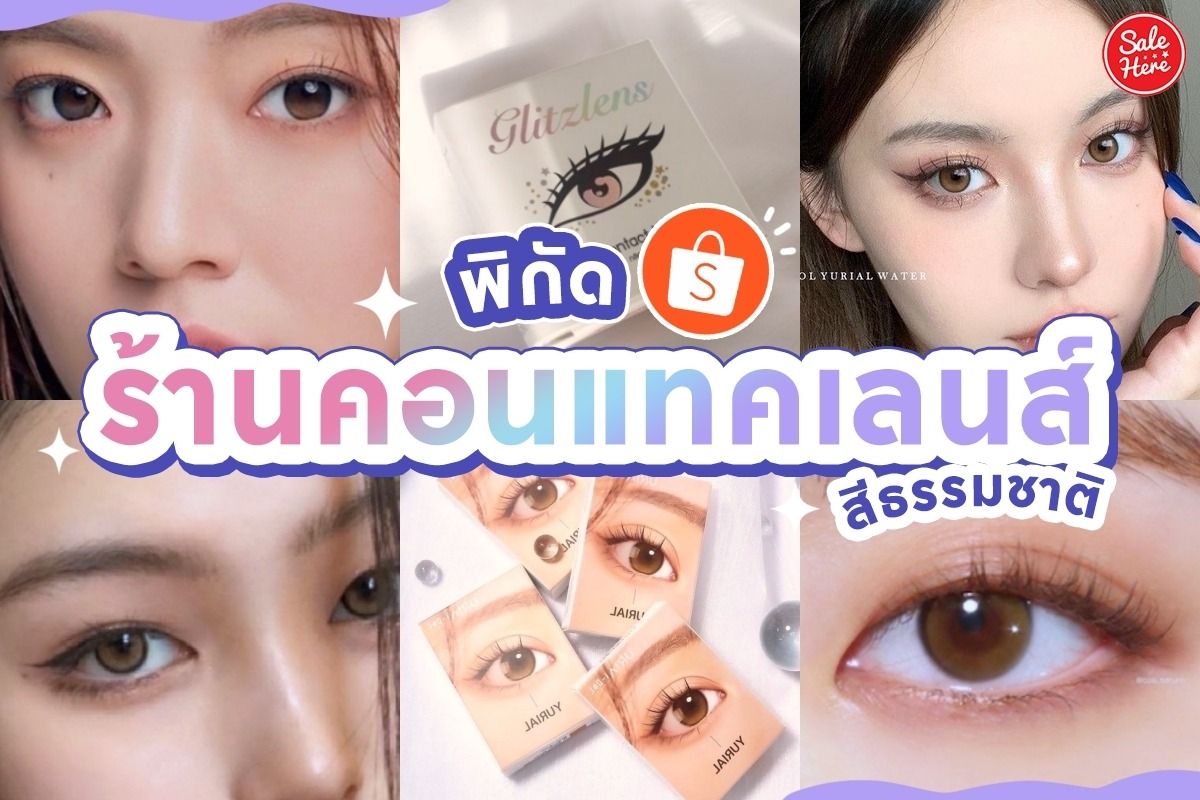 แจกพิกัด ร้านคอนแทคเลนส์สีธรรมชาติ ใน Shopee กรกฎาคม 2022 - Sale Here