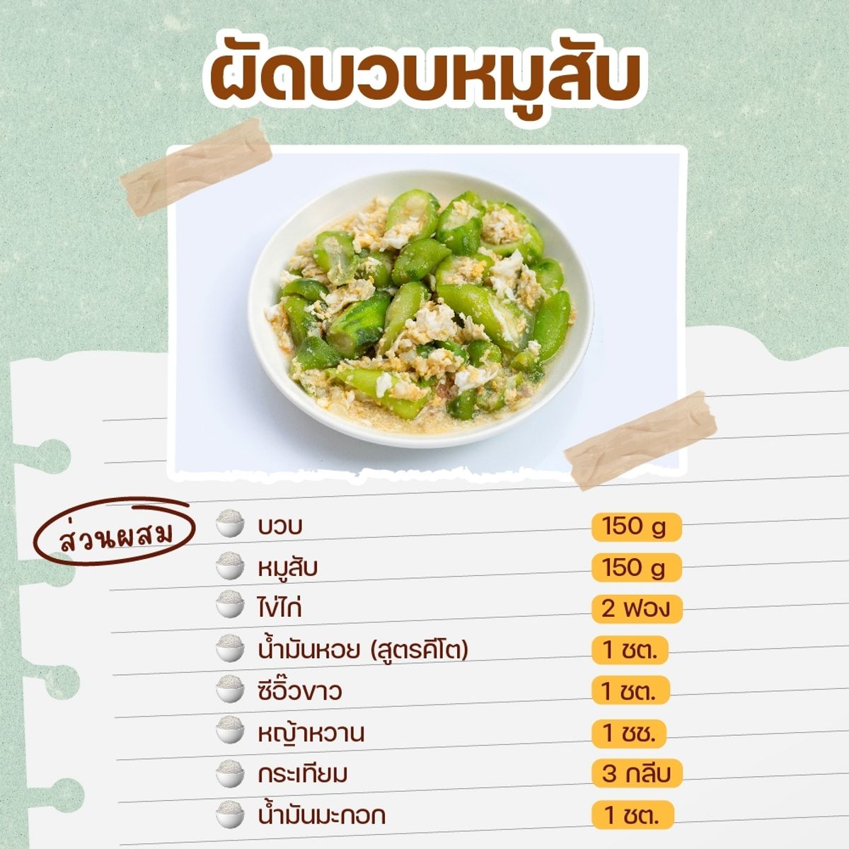 สูตรสารพัดเมนูคีโต ผัดบวบหมูสับ