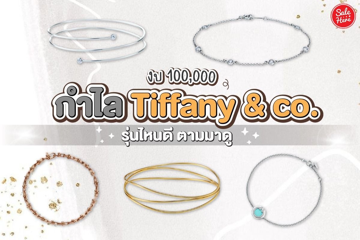 Tiffany & discount co ราคา