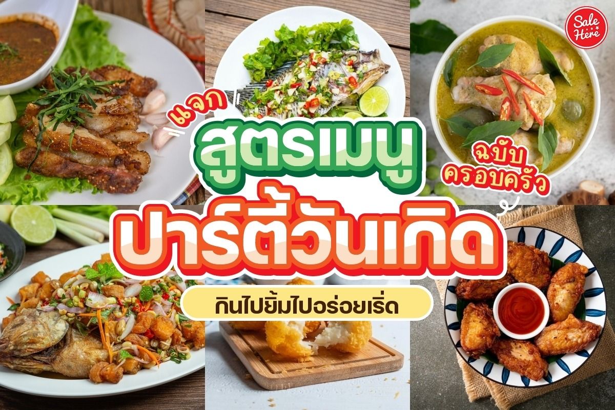 แจก สูตรเมนูปาร์ตี้วันเกิด ฉบับครอบครัว กินไปยิ้มไปอร่อยเริ่ด พฤษภาคม 2022  - Sale Here