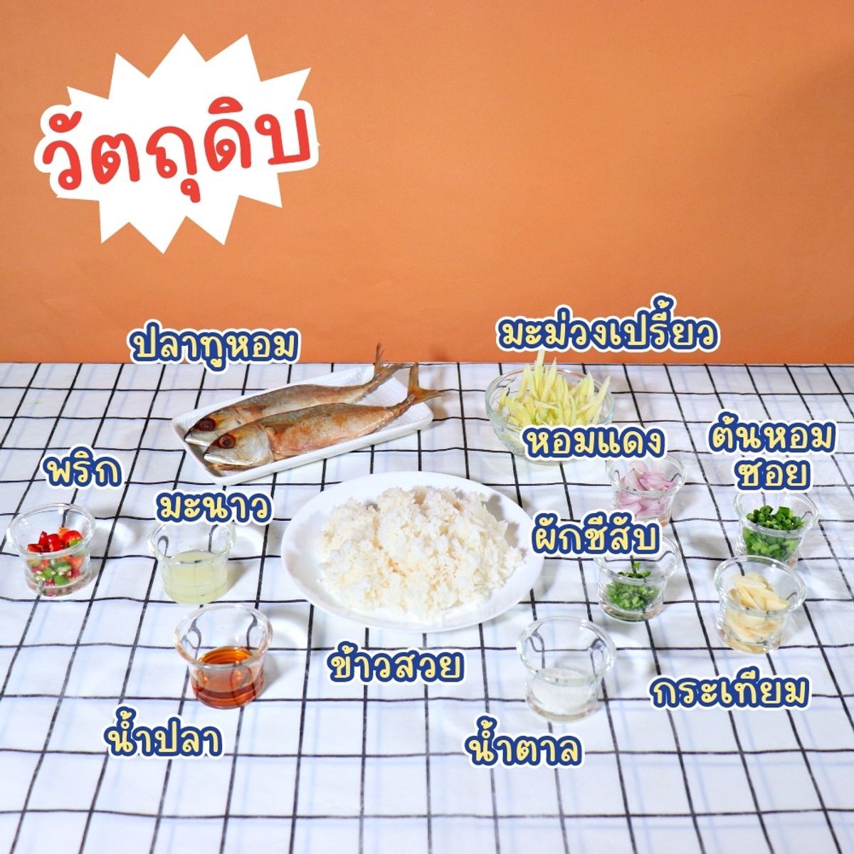 สูตรข้าวขยำปลาทูหอม