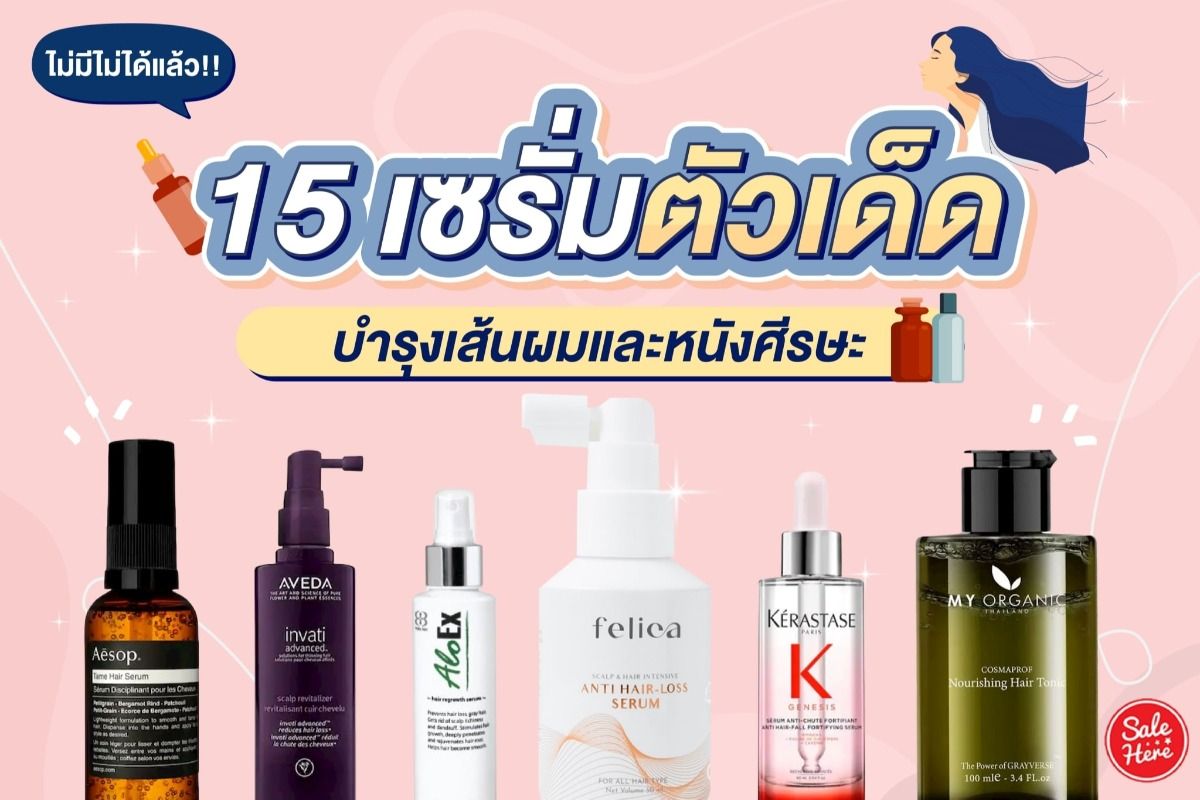 บอกต่อ 15 เซรั่มบำรุงเส้นผมและหนังศรีษะ ตัวเด็ด ! กรกฎาคม 2023 - Sale Here