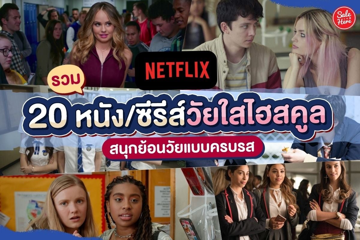 รวม 20 หนัง/ซีรีส์ไฮสคูล Netflix วัยใส สนุกย้อนวัยแบบครบรส ! พฤศจิกายน 2023  - Sale Here