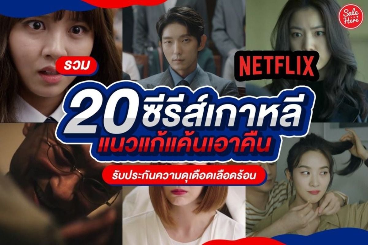 รวม 20 ซีรีส์เกาหลี Netflix แนวแก้แค้นเอาคืน พฤษภาคม 2022 - Sale Here