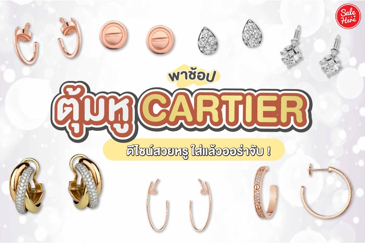 พาช้อป ตุ้มหู Cartier ดีไซน์สวยหรู ใส่แล้วออร่าจับ ! พฤษภาคม 2022 - Sale  Here