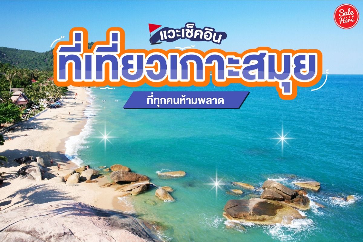 แวะเช็คอิน ที่เที่ยวเกาะสมุย ที่ทุกคนห้ามพลาด พฤษภาคม 2022 - Sale Here