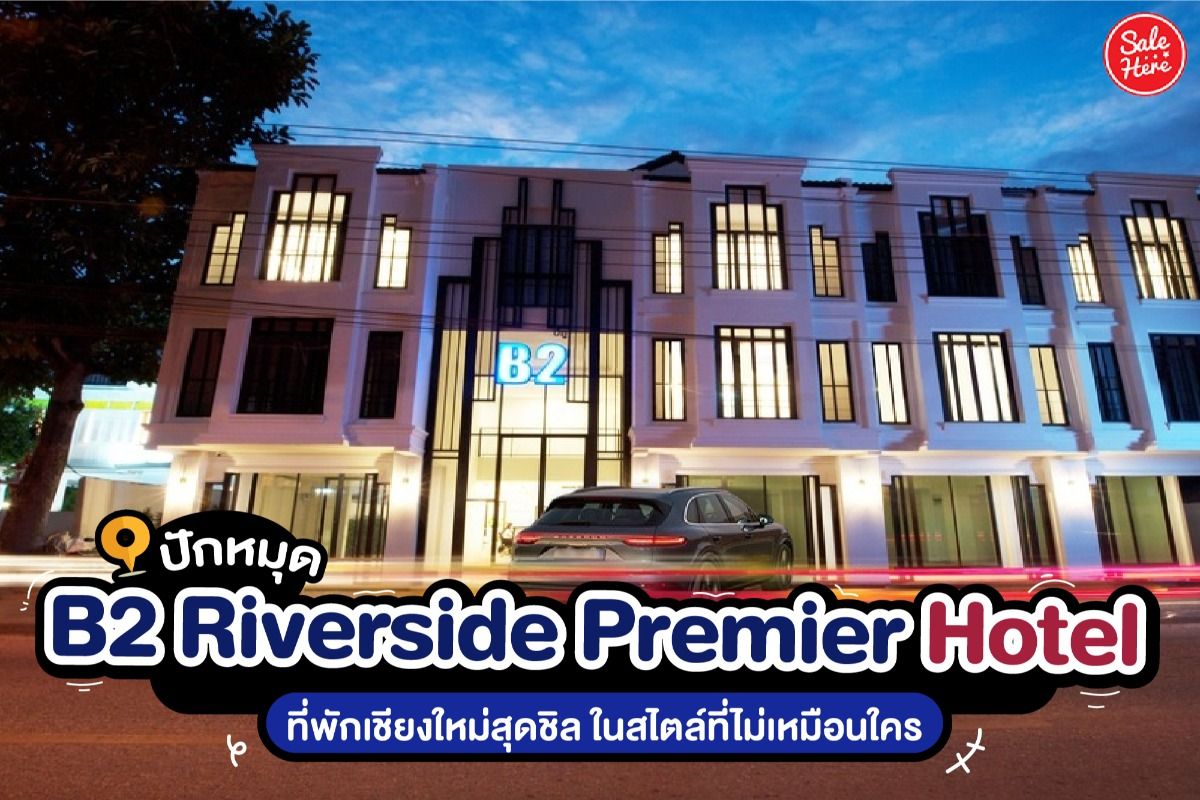 ปักหมุด B2 Riverside Premier Hotel ที่พักเชียงใหม่สุดชิล  ในสไตล์ที่ไม่เหมือนใคร พฤษภาคม 2022 - Sale Here