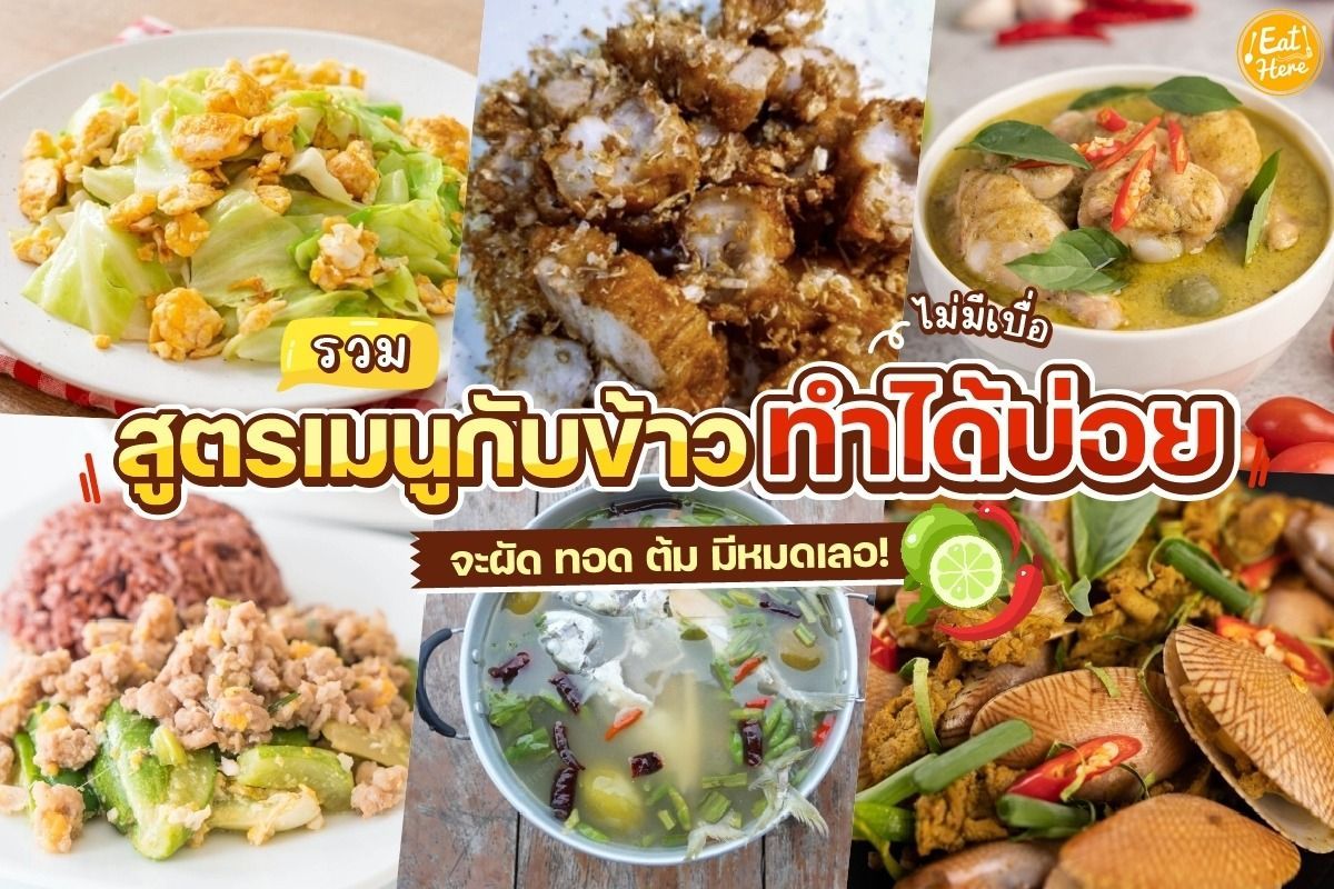 แจกสูตร 40เมนูทำอาหารกินเอง สูตรง่าย ทำได้อร่อยด้วย ! - Sale Here