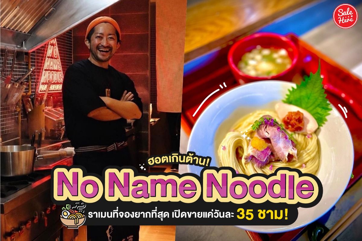 ฮอตเกินต้าน! No Name Noodle ราเมนที่จองยากที่สุด เปิดขายแค่วันละ 35 ชาม!  กรกฎาคม 2023 - Sale Here