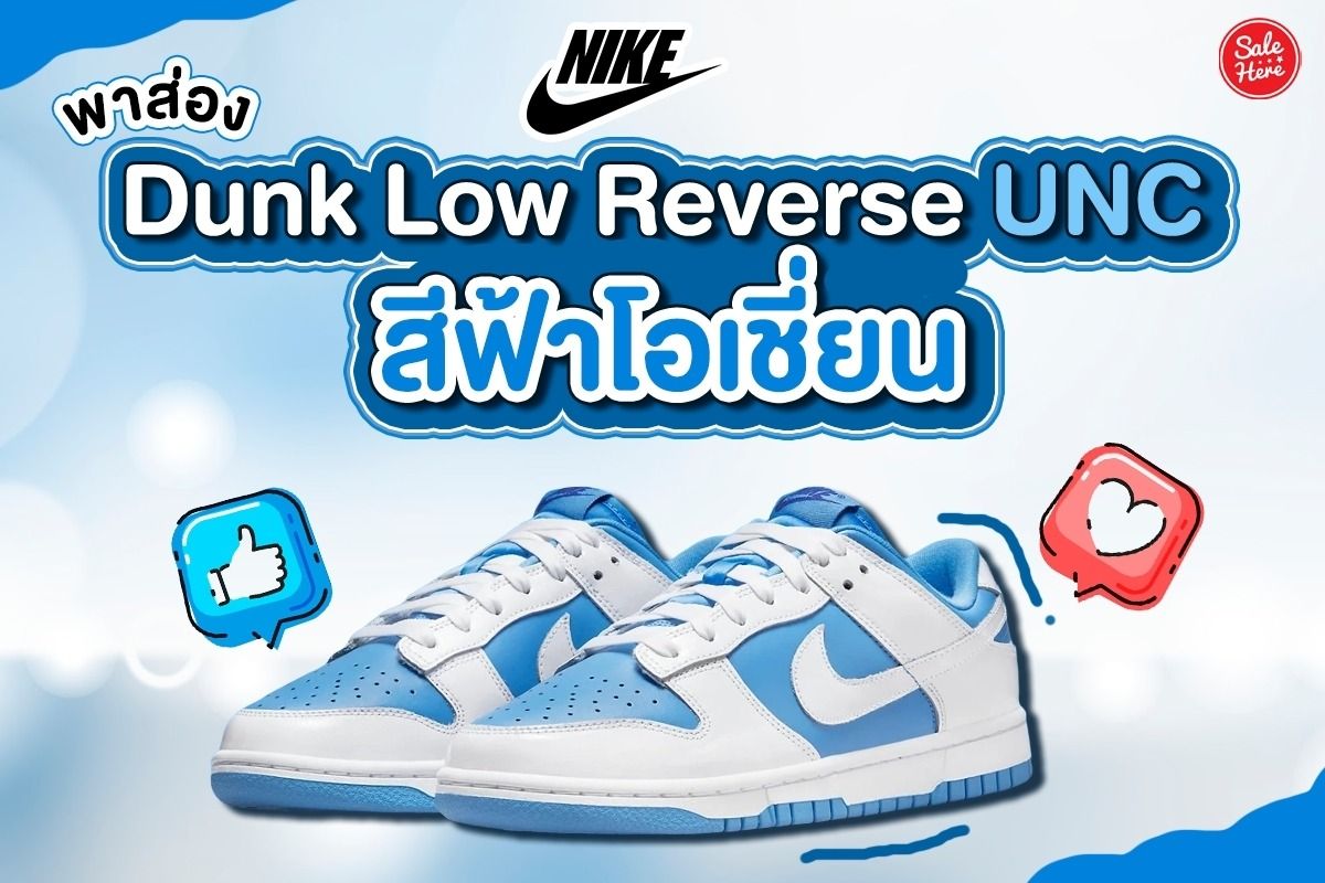พาส่อง Nike Dunk Low “Reverse UNC” สีฟ้าโอเชี่ยน ตุลาคม 2022
