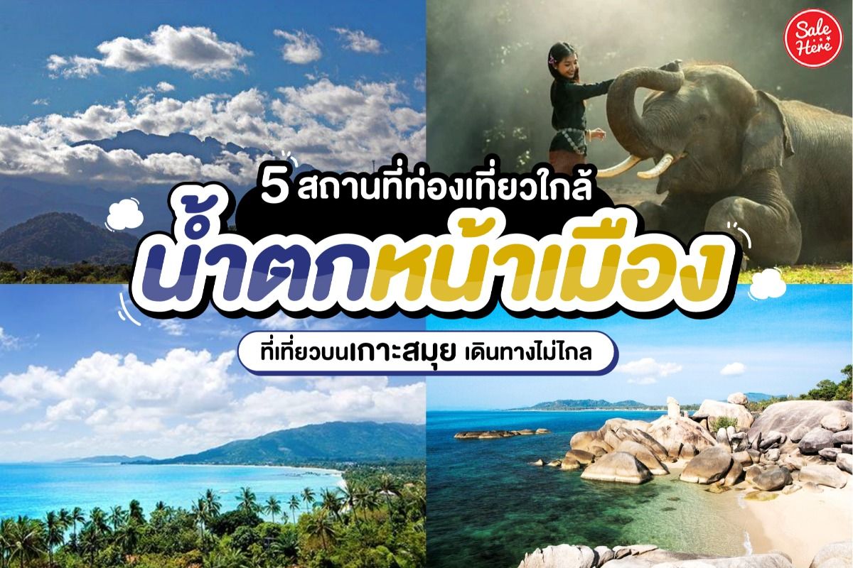 5 สถานที่ท่องเที่ยวใกล้น้ำตกหน้าเมือง ที่เที่ยวบนเกาะสมุย เดินทางไม่ไกล  มิถุนายน 2022 - Sale Here