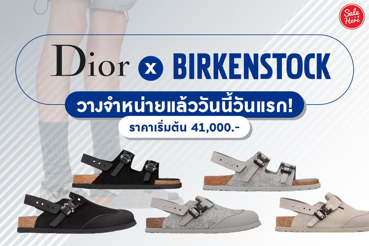 Dior X Birkenstock วางจำหน่ายแล้ววันนี้วันแรก ! พฤศจิกายน 2023