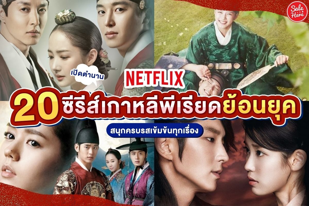 เปิดตำนาน 20 ซีรีส์เกาหลีพีเรียดย้อนยุคใน Netflix สนุกครบรสเข้มข้นทุกเรื่อง  - Sale Here