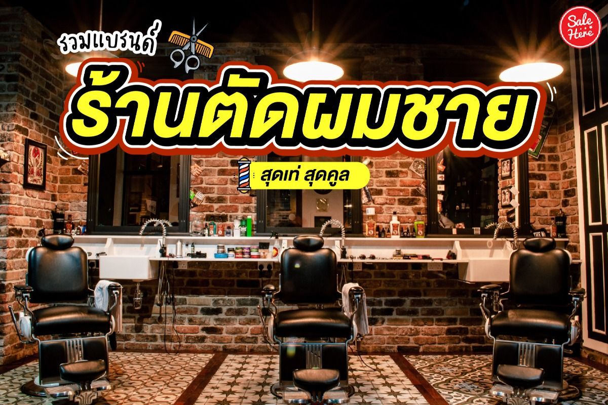 ร้านตัดผม ชาย: แฟชั่นทรงผมที่ทันสมัย