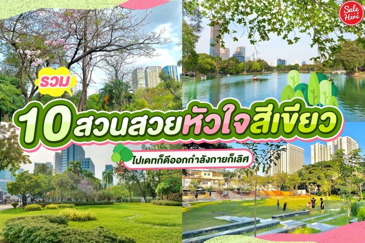 ปักหมุด 10 สวนสวยในกรุงเทพ ไปเดทก็ดี ออกกำลังกายก็เลิศ พฤษภาคม 2023 - Sale Here