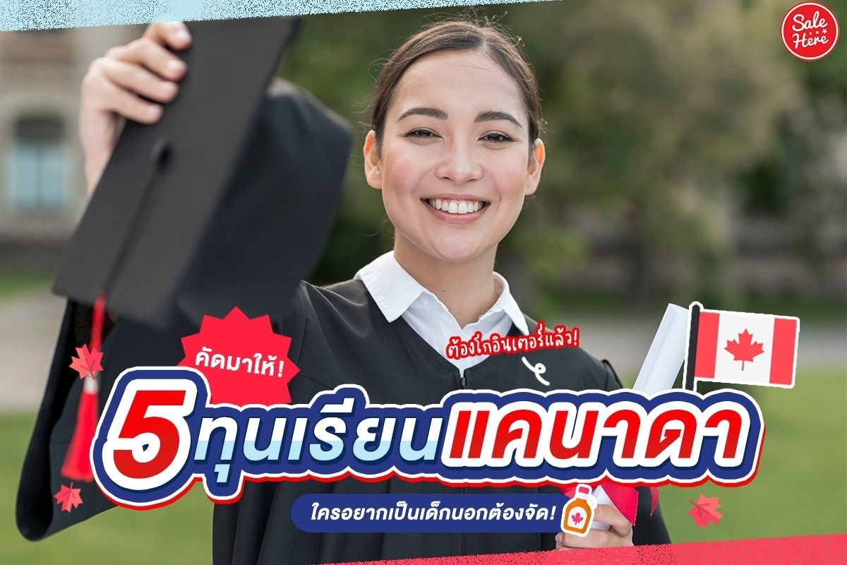 คัดมาให้! 5 ทุนเรียนแคนาดา ใครอยากเป็นเด็กนอกต้องจัด! มิถุนายน 2022 - Sale  Here