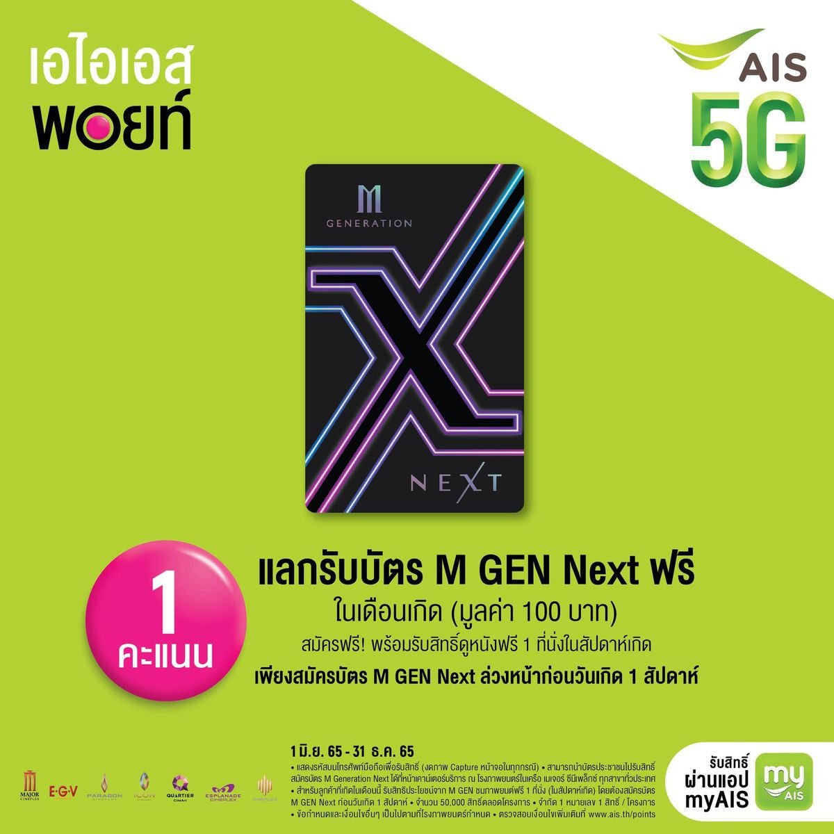 ลูกค้า Ais แลกรับบัตร M Gen Next ฟรี! ในวันเกิด ที่บูธ M Gen กรกฎาคม 2023 -  Sale Here