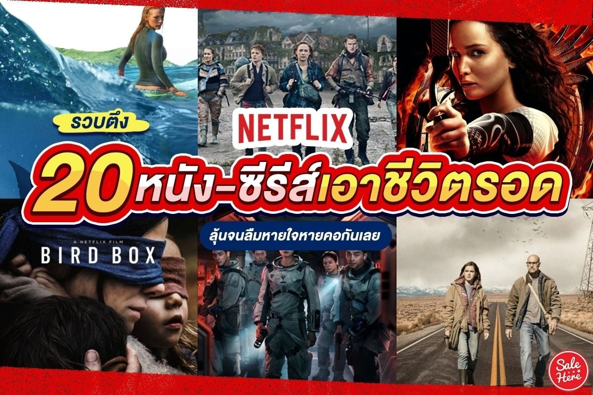 รวบตึง 20 หนัง-ซีรีส์เอาชีวิตรอด Netflix ลุ้นจนลืมหายใจหายคอกันเลย มิถุนายน  2022 - Sale Here