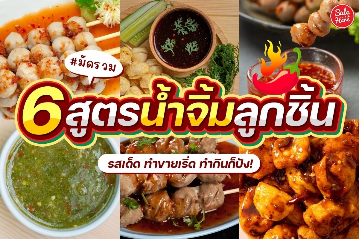 มัดรวม 6 สูตรน้ำจิ้มลูกชิ้น รสเด็ด ทำขายเริ่ด ทำกินก็ปัง! กรกฎาคม 2023 -  Sale Here