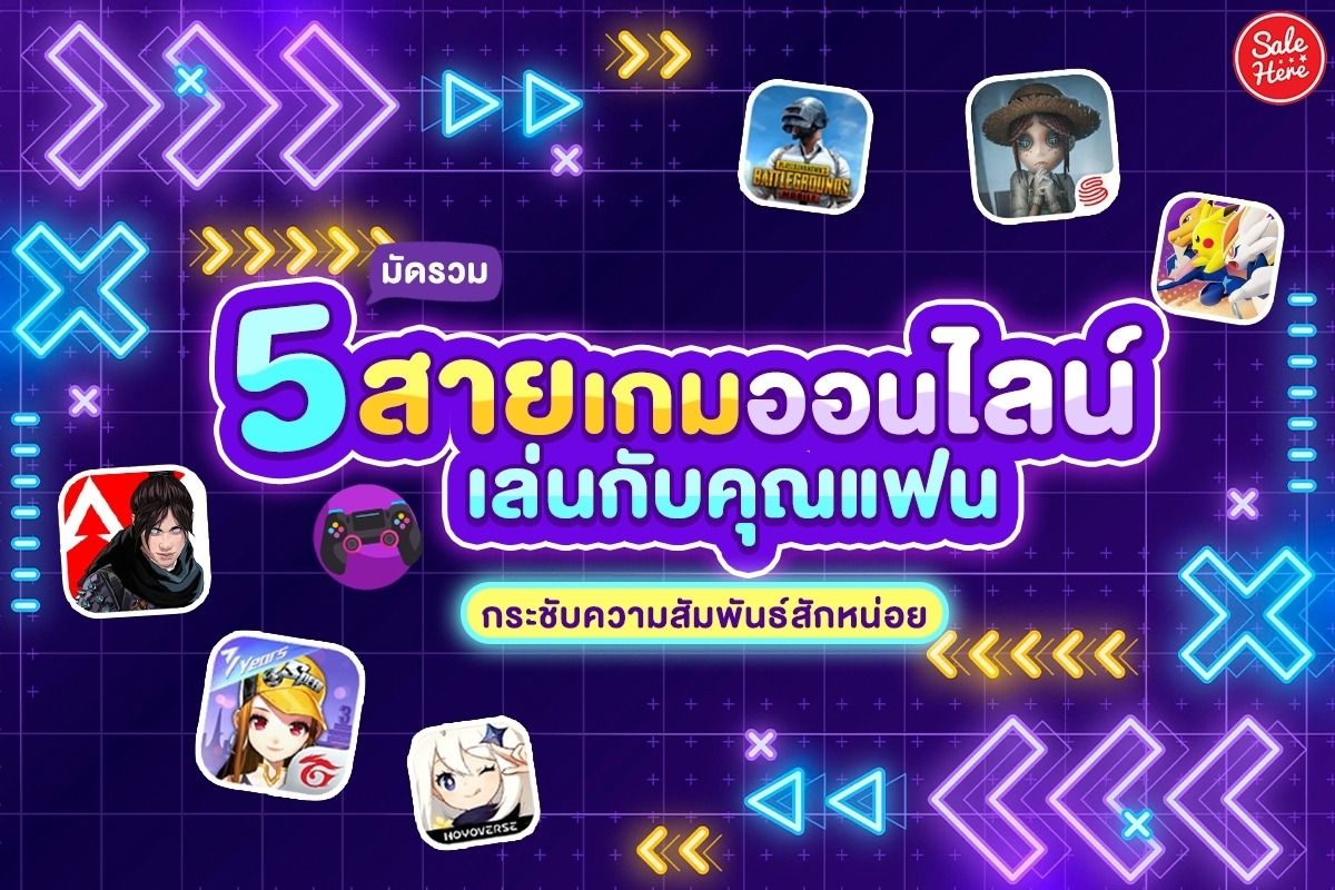 มัดรวม 5 สายเกมออนไลน์เล่นกับคุณแฟน กระชับความสัมพันธ์สักหน่อย - Sale Here