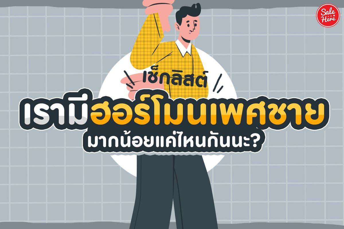 เช็กเลย ! เรามีฮอร์โมนเพศชาย มากน้อยแค่ไหนกันนะ? กรกฎาคม 2023 - Sale Here