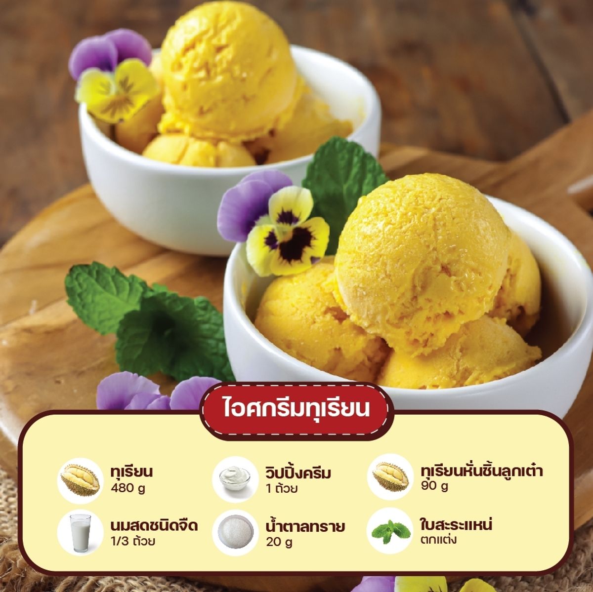  สูตรเมนูของหวาน ไอศกรีมทุเรียน